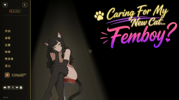 【日系SLG/AI汉化/伪娘】照顾我的新猫……伪娘？0.2.2 AI汉化版【PC+安卓/0.6G/首发】