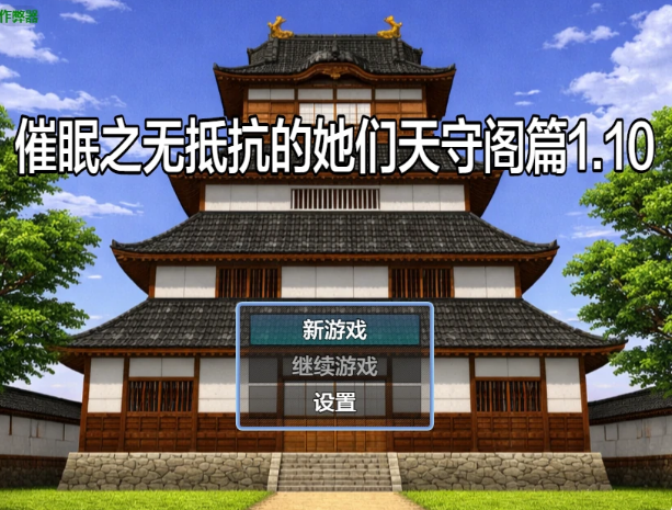 【日系RPG/AI汉化/中出】催眠之无抵抗的她们天守阁篇1.10 AI汉化版【PC+安卓/1G】