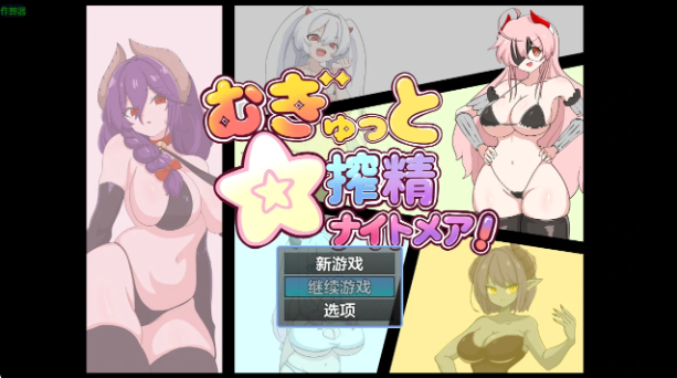 【日系RPG/AI汉化/2D】榨精梦魇1.0 AI汉化版【PC+安卓/566MB】