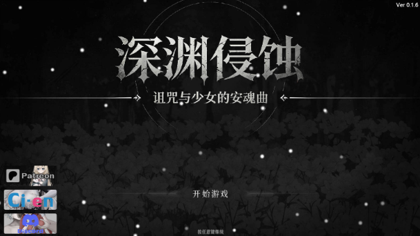 【PC+安卓/RPG/官中】深渊侵蚀：诅咒与少女的安魂曲v.0.1.6 [2.55G]
