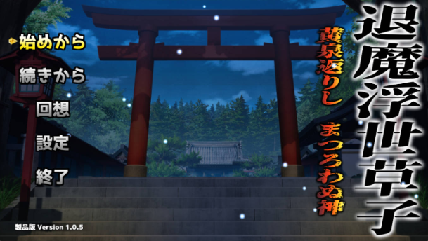 [PC/RPG/汉化]退魔浮世草子 不服从的黄泉归来之神 v1.05 AI汉化+全回想 [1.6G]
