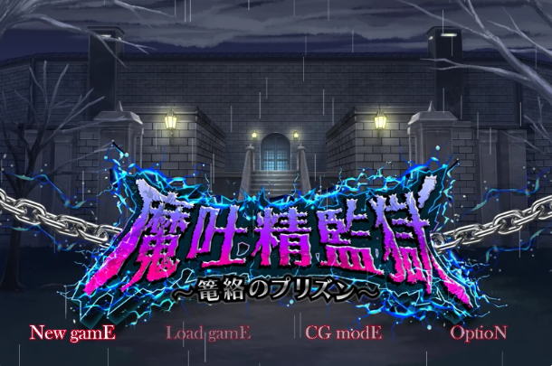 【日系RPG/AI汉化/中出】魔吐精监狱1.05 AI汉化版【PC+安卓/1.54G】