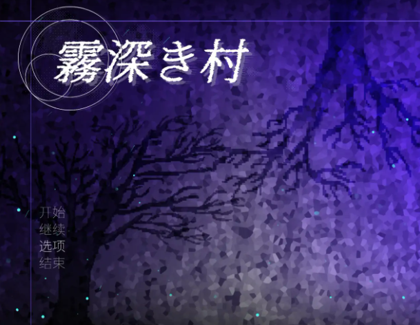 【日系RPG/官中/扶他】雾深之村 V1.1 官方中文版【PC/1.2G】