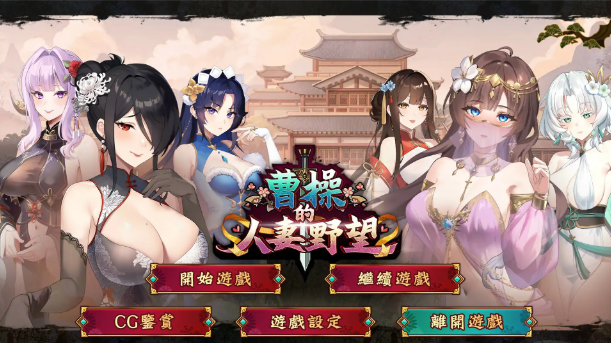 【日系SLG/官中/乱世】曹操的人妻野望 官方中文DEMO版【PC/1.6G/新作】