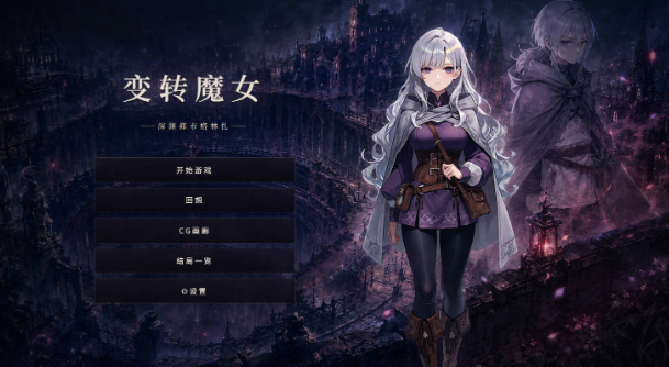 [RPG/中文/PC] 变转魔女 ―深渊都市格林扎―官方中文版 [1.2g]