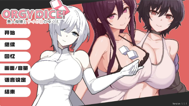 【日系SLG/官中/NTR】狂欢骰子 美人母女与骰子的归宿V1.1.1 官方中文版【PC/1.1G】