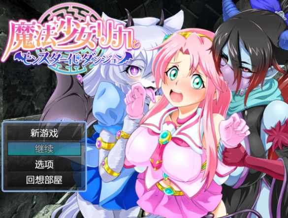 【日系RPG/AI汉化/动态】 魔法少女莉卡与怪物化地下城 【PC+安卓/952M】 魔法少女リカとモンスター化ダンジョン