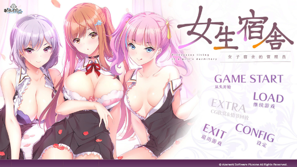 【日系ADV/官中/巨乳】女生宿舍 -女子宿舍的管理员 官方中文版【PC/4.2G】