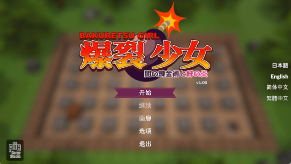 [ACT] 爆裂少女 黑暗炼金术与羁绊之焰v1_00/DL官方中文[简+繁][659M]