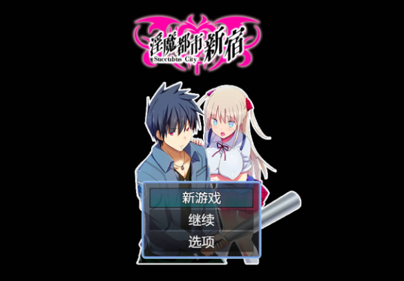 [RPG/PC/AI汉化] 淫魔都市新宿 もうダメ!クリトリスが勃起して動けないっ!【430M】
