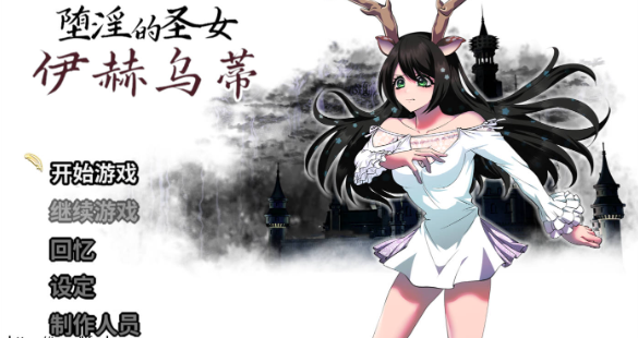 [RPG/CV豪华佳作/角色扮演]堕淫的圣女伊赫乌蒂 官中版+全回想 [2.66G]