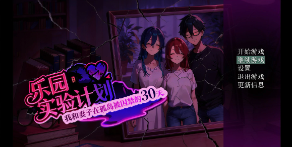 【日系RPG/官中/NTR】乐园实验计划-我和妻子在孤岛被囚禁的30天 Ver0.43d 官方中文步兵版【PC/4.7G】