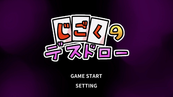 【日系SLG/官中/萝莉】地狱死亡抽卡 官方中文版【PC/0.2G】