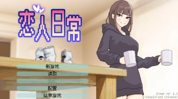 【日系SLG/官中/巨乳】恋人日常1.2 官方中文版【PC/0.5G】