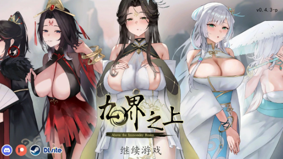 【国产SLG/官中/仙侠】九界之上0.4.3 官方中文版【PC/0.9G】