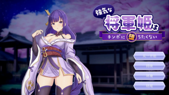 【日系SLG/官中/同人】强势的将军公主不想堕入肉棒之奴 官方中文版【PC/0.8G】