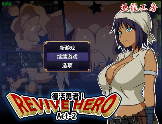 【日系RPG/AI汉化/2D】复活勇者之复苏的英雄1.0 AI汉化版【PC+安卓/546MB】