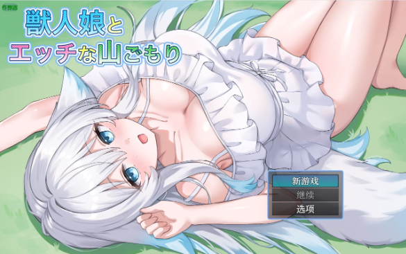 【日系RPG/AI汉化/中出】兽人娘与H的山居1.0 AI汉化版【PC+安卓/704MB】