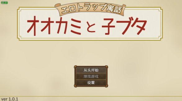 【日系RPG/AI汉化/2D】狼与小猪的色情陷阱1.01 AI汉化版【PC+安卓/618MB】