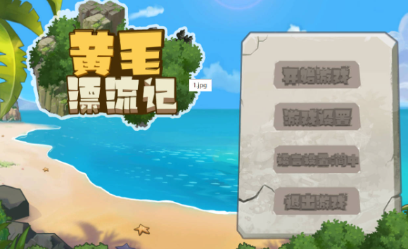 [沙盒RPG/动态/更新/PC] 黄毛漂流记 v1.6.0.7 官中步兵版 [700M]