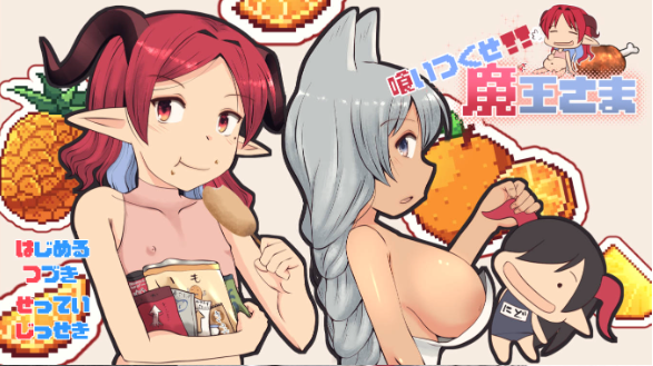 [RPG/汉化]吃光吧，魔王大人 （喰いつくせ魔王さま）挂载AI汉化版+存档[新汉化][2.5G]