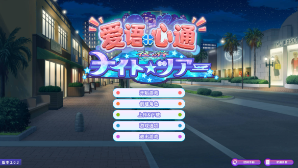 [3D] 更新[3D大作/互动养成/恋爱] 爱语心通 Aicomi アイコミ V2.0.3 精翻汉化版+去码版+特典+全DLC+自由H全解锁 [40.0G]