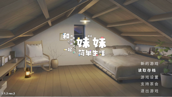 【日系RPG/官方中文/乱伦】和存在感薄弱妹妹一起的简单生活Ver1.1.2rev2 官方中文【PC/2.3G/更新】