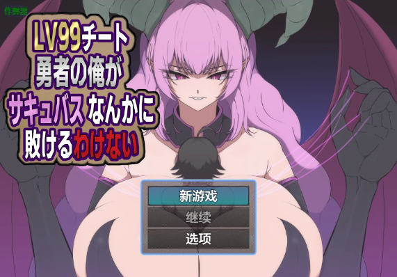 【日系RPG/AI汉化/2D】外挂勇者怎会败给魅魔1.0 AI汉化版【PC+安卓/599MB】
