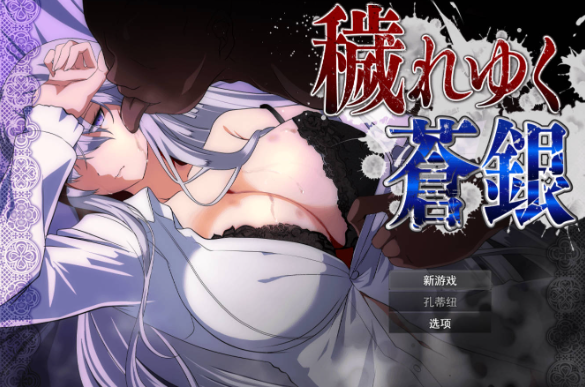 [RPG/汉化] 日渐堕落的苍银 体验版V1.0 （穢れゆく蒼銀）挂载AI汉化版 [更新] [1.4G]