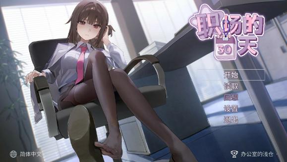 【日系SLG/官中/像素】职场的30天 官方中文版【PC/0.46G】