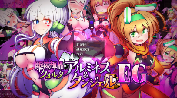 [战斗RPG/挑逗/调情/更新] 驱炼辉晶 库尔塔 阿尔米涅丝 & 坦洁露 EG Ver1.07 AI汉化版+全回想存档 [1.90G]
