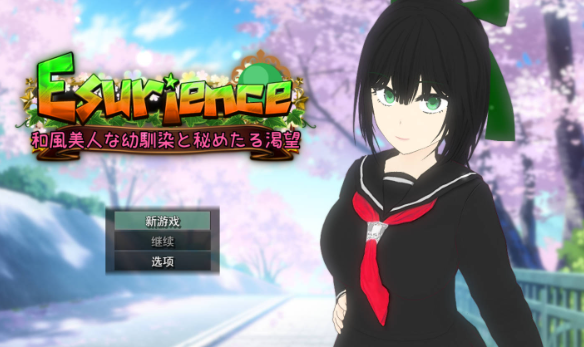 [RPG/汉化/NTR] Esurience 与和风美人青梅竹马的隐秘渴望 挂载AI汉化版 [新作] [2.3G] （Esurience 和風美人な幼馴染と密かな渇望）