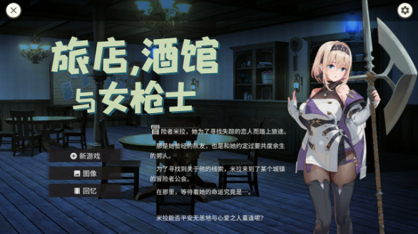 【日系RPG/官中/巨乳】旅馆、酒馆与长戟1.1.1 官方中文版【PC/0.52G】