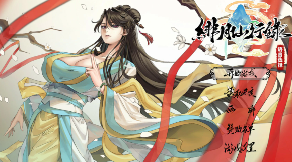 【国产RPG/官中/巨乳】绯月仙行录 Ver1.291 官方中文版【PC/3.7G】