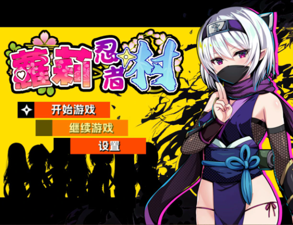 【日系RPG/官中/少女】萝莉忍者村 官方中文版【PC/0.63G】