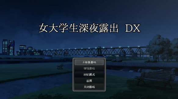 【日系RPG/官中/露出】女大学生深夜露出 DX 深夜露出 ～ 官方中文版【PC/1.7G】