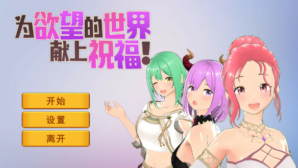 【日系SLG/官中/卡牌】为欲望的世界献上祝福 官方中文步兵版【PC/0.8G】