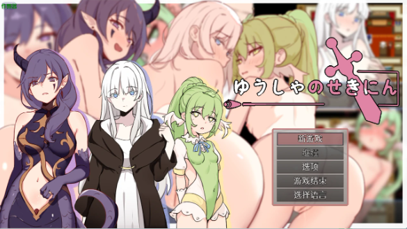 【日系RPG/AI汉化/纯爱】勇者的责任1.0 AI汉化版【PC+安卓/446MB】