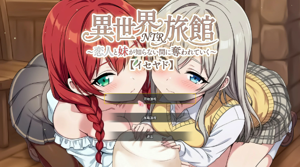 【日系SLG/官中/NTR】异世界NTR旅馆 V1.06 官方中文版【PC/3.65G】