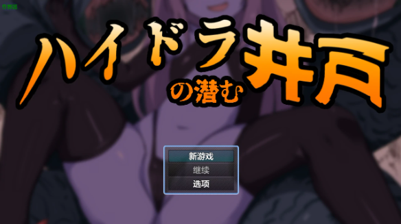 【日系RPG/AI汉化/奇幻】九头蛇潜伏之井1.0 AI汉化版【PC+安卓/456MB】