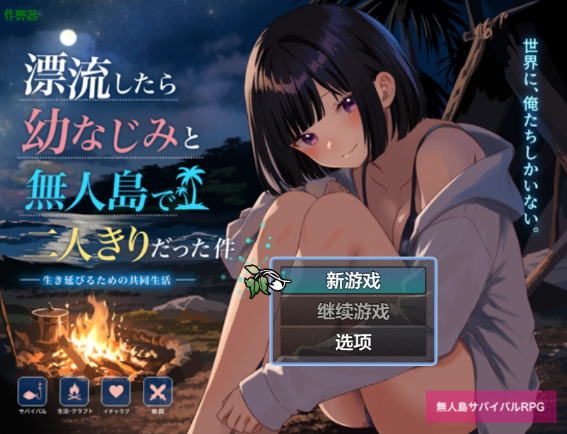 【日系RPG/AI汉化/2D】无人岛与青梅竹马的二人世界1.0 AI汉化版【PC+安卓/1.04G】