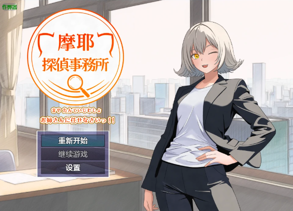 【日系RPG/AI汉化/中出】摩耶事务所1.01 AI汉化版【PC+安卓/655MB】