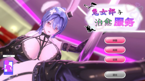 【日系SLG/官中/拼图】兔女郎与治愈服务1.0.1 官方中文版【PC/0.52G】