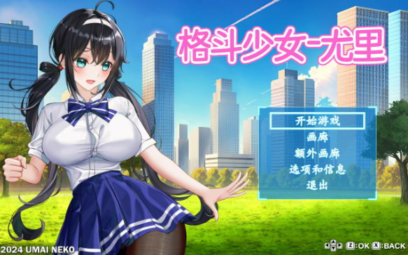 【日系ACT/官中/动作】格斗少女尤里 官方中文版【PC/0.8G】