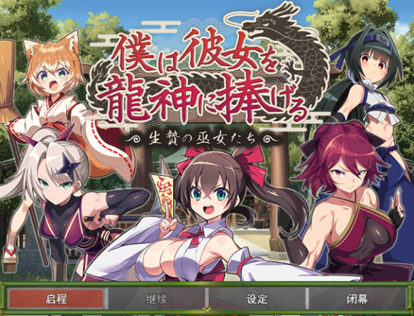 [RPG/汉化/NTR] 我将她献予龙神～作为祭品的巫女们～ 挂载AI汉化版 [新作] [1.3G] （僕は彼女を龍神に捧げる～生贄の巫女たち～）