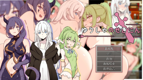 【日系RPG/官中/巨乳】勇者的责任 官方中文版【PC/0.4G】