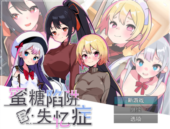 【互动SLG/逆向NTR/动态/官中】蜜糖陷阱：失忆症【2.7G】