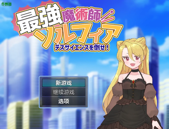 【日系RPG/AI汉化/2D】最强魔术师索尔菲亚1.0 AI汉化版【PC+安卓/532MB】
