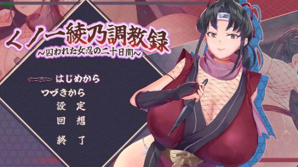 【日系RPG/AI汉化/2D】绫乃调教录之被囚禁的女忍者的二十日1.0 AI汉化版【PC/576MB】